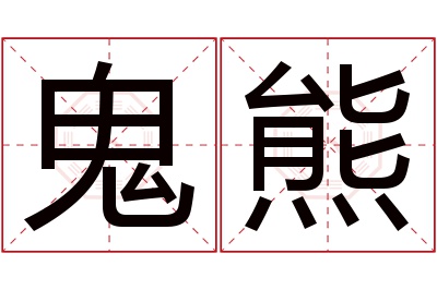 鬼熊名字寓意