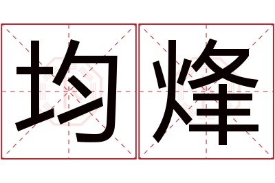 均烽名字寓意