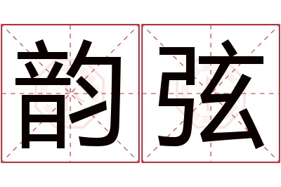 韵弦名字寓意