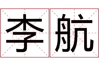 李航名字寓意