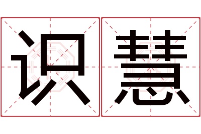 识慧名字寓意