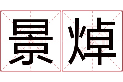 景焯名字寓意