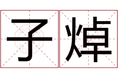 子焯名字寓意