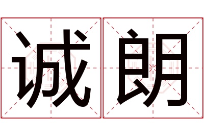 诚朗名字寓意