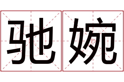 驰婉名字寓意