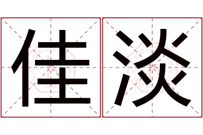 佳淡名字寓意