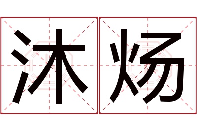 沐炀名字寓意