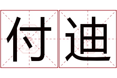 付迪名字寓意