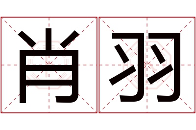 肖羽名字寓意