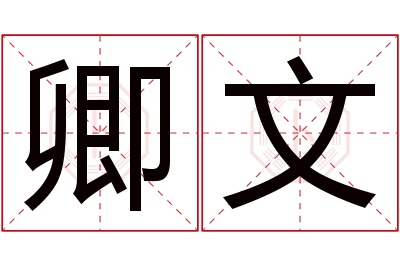 卿文名字寓意