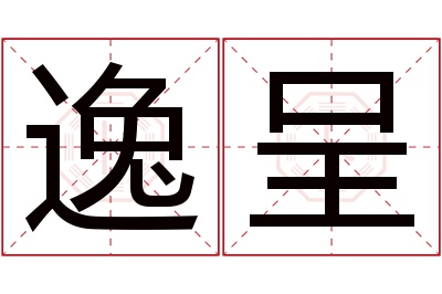 逸呈名字寓意