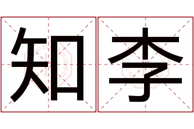 知李名字寓意