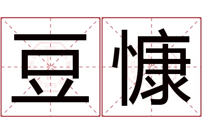 豆慷名字寓意