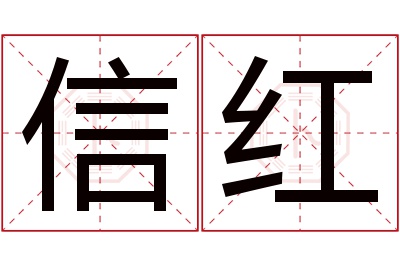 信红名字寓意