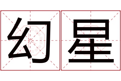 幻星名字寓意