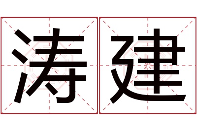 涛建名字寓意