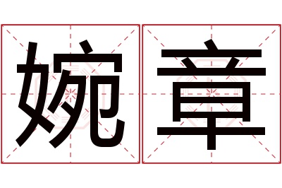 婉章名字寓意