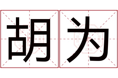 胡为名字寓意