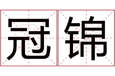 冠锦名字寓意