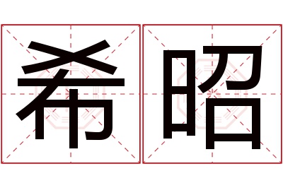 希昭名字寓意