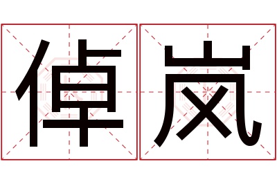 倬岚名字寓意