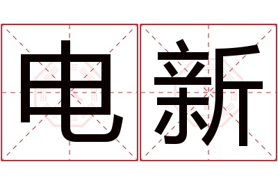 电新名字寓意