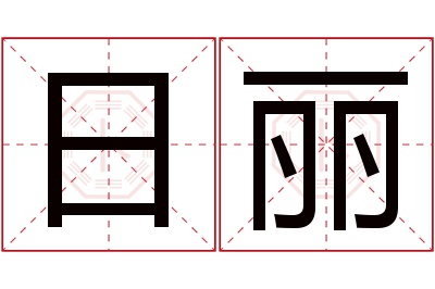 日丽名字寓意