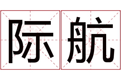 际航名字寓意