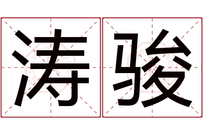 涛骏名字寓意