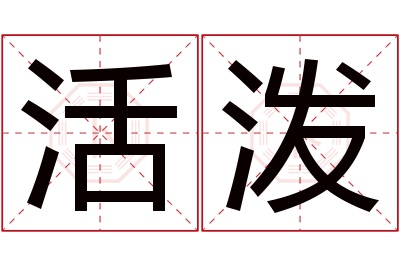 活泼名字寓意