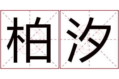 柏汐名字寓意