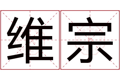 维宗名字寓意