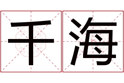 千海名字寓意