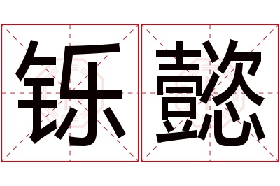 铄懿名字寓意