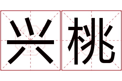 兴桃名字寓意