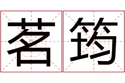 茗筠名字寓意