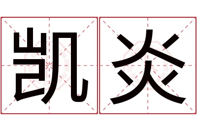 凯炎名字寓意