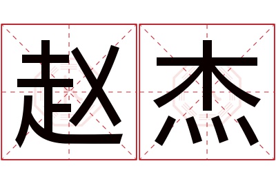 赵杰名字寓意