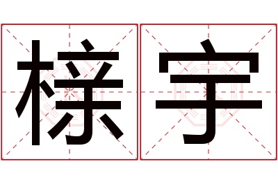 榇宇名字寓意