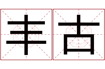 丰古名字寓意