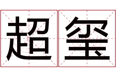 超玺名字寓意