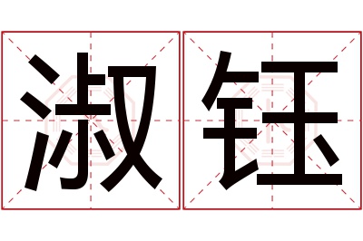 淑钰名字寓意