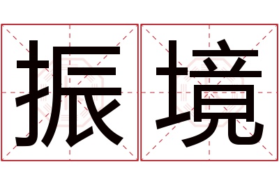 振境名字寓意