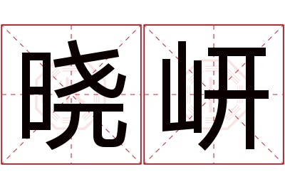 晓岍名字寓意