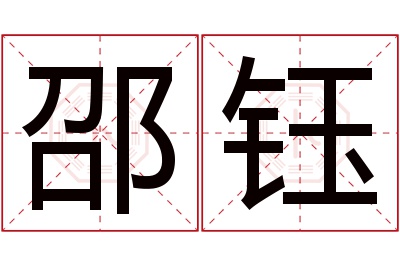 邵钰名字寓意