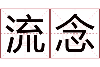 流念名字寓意