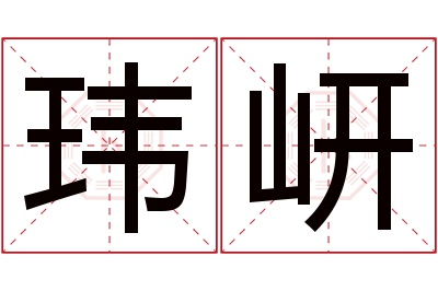 玮岍名字寓意 玮岍名字寓意
