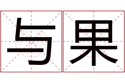 与果名字寓意