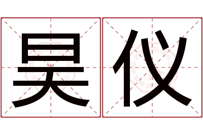 昊仪名字寓意