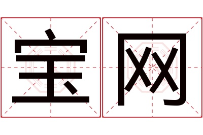 宝网名字寓意